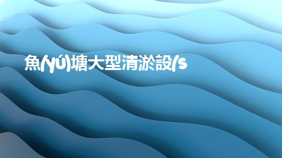 魚(yú)塘大型清淤設(shè)備價(jià)格清淤設(shè)備的選擇與投資報(bào)答分析！